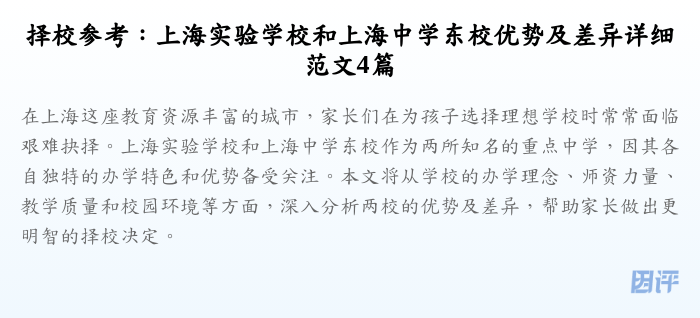 择校参考:上海实验学校和上海中学东校优势及差异详细范文4篇