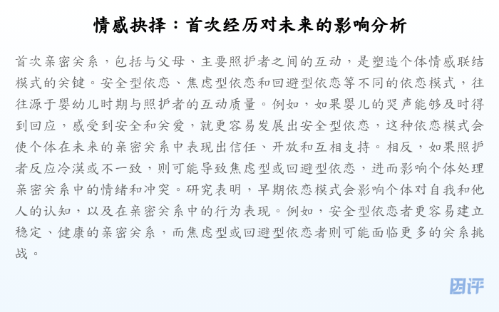 情感抉择:首次经历对未来的影响分析
