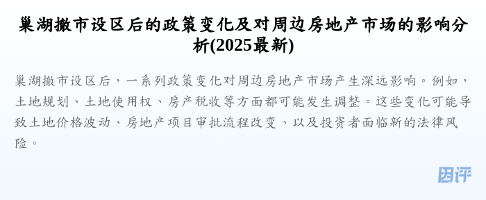 巢湖撤市设区后的政策变化及对周边房地产市场的影响分析(2025最新)
