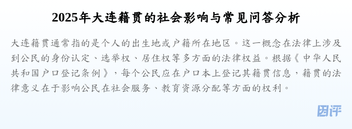 2025年大连籍贯的社会影响与常见问答分析
