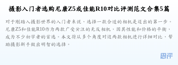 摄影入门者选购尼康Z5或佳能R10对比评测范文合集5篇