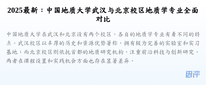 2025最新:中国地质大学武汉与北京校区地质学专业全面对比
