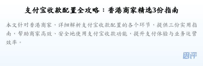 支付宝收款配置全攻略:香港商家精选3份指南