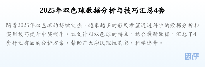 2025年双色球数据分析与技巧汇总4套