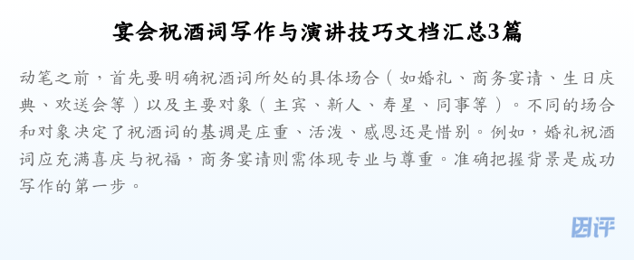 宴会祝酒词写作与演讲技巧文档汇总3篇