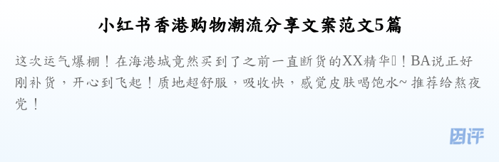小红书香港购物潮流分享文案范文5篇