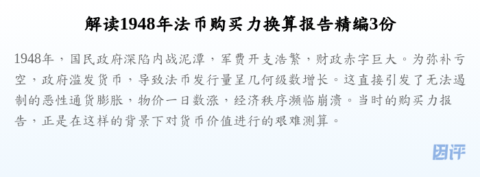 解读1948年法币购买力换算报告精编3份