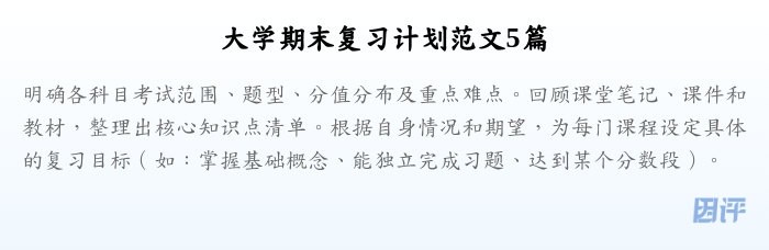 大学期末复习计划范文5篇