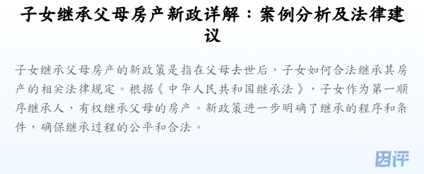 子女继承父母房产新政详解:案例分析及法律建议