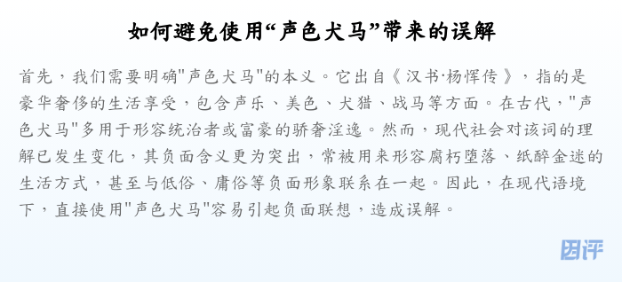 如何避免使用“声色犬马”带来的误解