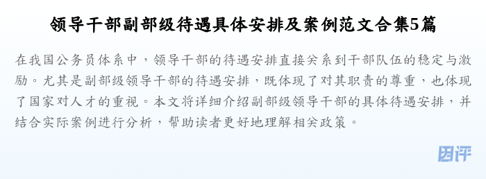 领导干部副部级待遇具体安排及案例范文合集5篇
