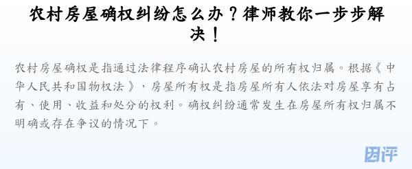 农村房屋确权纠纷怎么办？律师教你一步步解决！