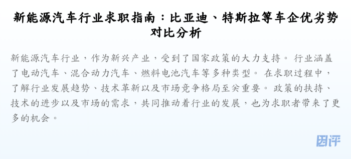 新能源汽车行业求职指南:比亚迪、特斯拉等车企优劣势对比分析