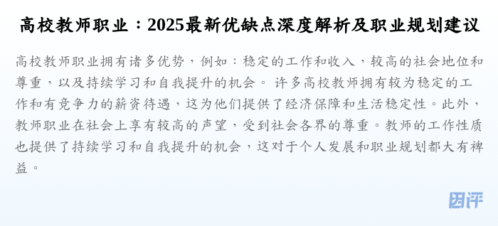 高校教师职业:2025最新优缺点深度解析及职业规划建议