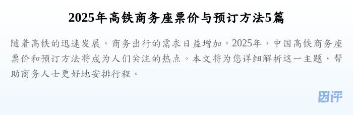 2025年高铁商务座票价与预订方法5篇
