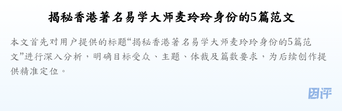 揭秘香港著名易学大师麦玲玲身份的5篇范文