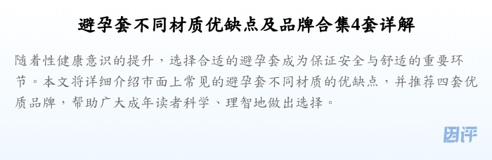 避孕套不同材质优缺点及品牌合集4套详解