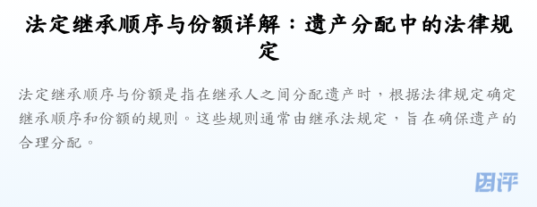 法定继承顺序与份额详解:遗产分配中的法律规定