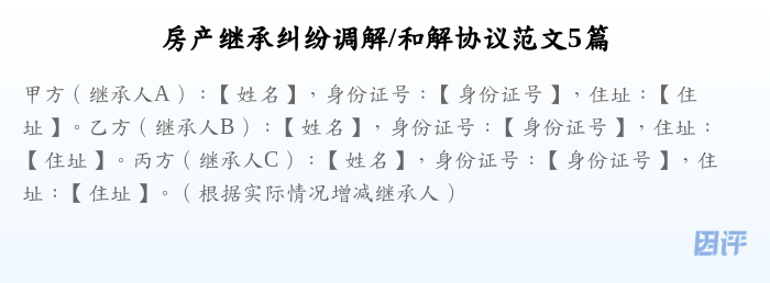房产继承纠纷调解/和解协议范文5篇