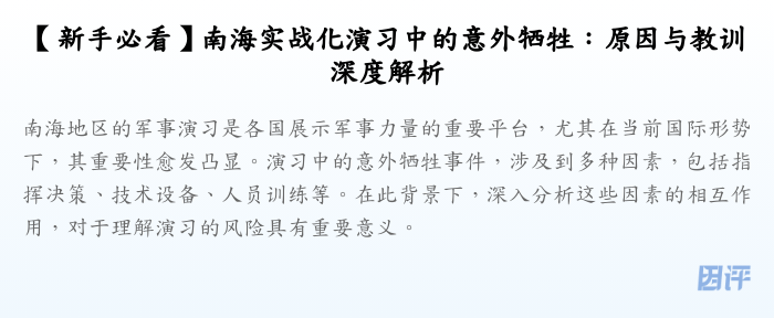 【新手必看】南海实战化演习中的意外牺牲:原因与教训深度解析