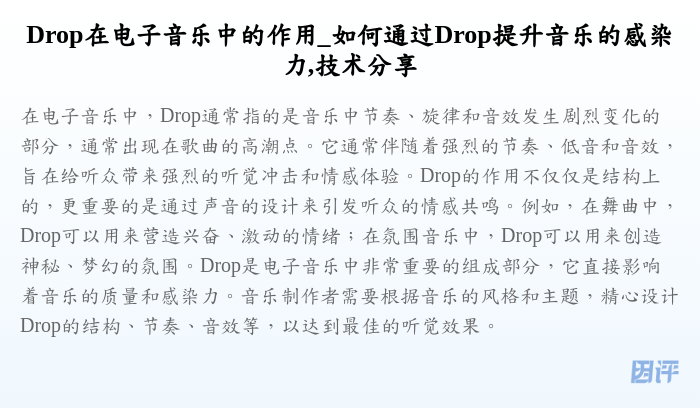 Drop在电子音乐中的作用_如何通过Drop提升音乐的感染力,技术分享