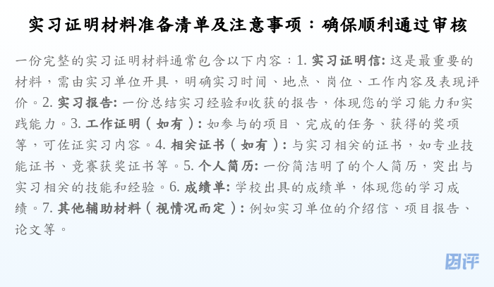 实习证明材料准备清单及注意事项:确保顺利通过审核