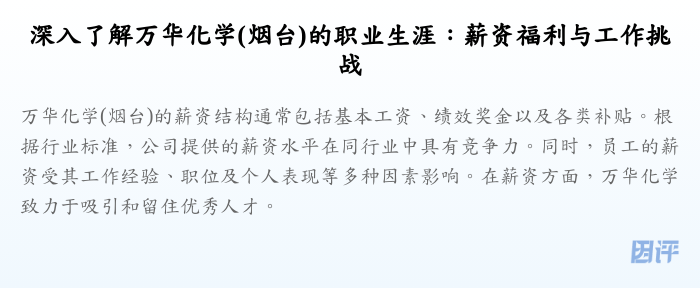 深入了解万华化学(烟台)的职业生涯:薪资福利与工作挑战