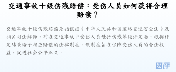 交通事故十级伤残赔偿:受伤人员如何获得合理赔偿?