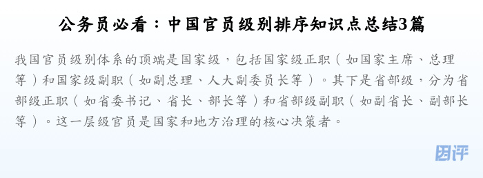 公务员必看:中国官员级别排序知识点总结3篇