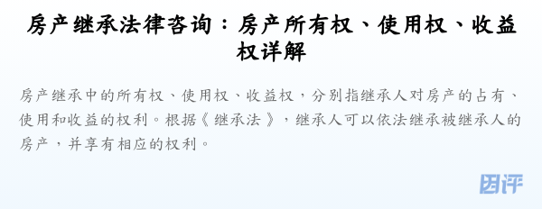 房产继承法律咨询:房产所有权、使用权、收益权详解