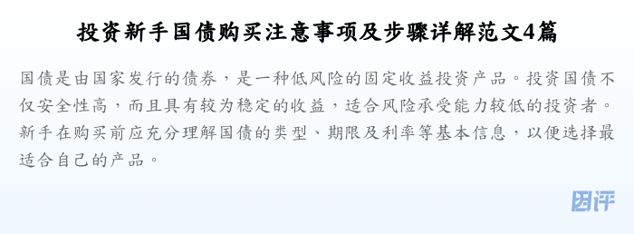 投资新手国债购买注意事项及步骤详解范文4篇
