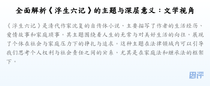 全面解析《浮生六记》的主题与深层意义:文学视角