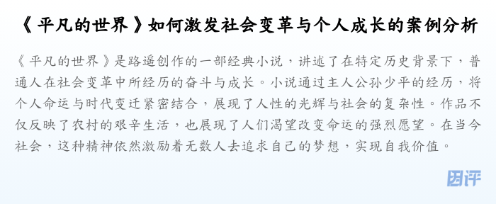 《平凡的世界》如何激发社会变革与个人成长的案例分析