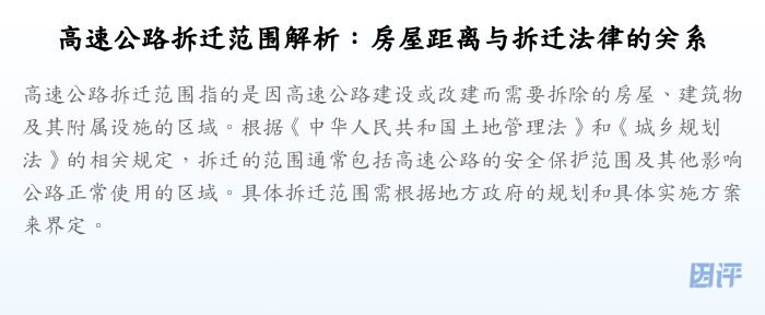 高速公路拆迁范围解析:房屋距离与拆迁法律的关系