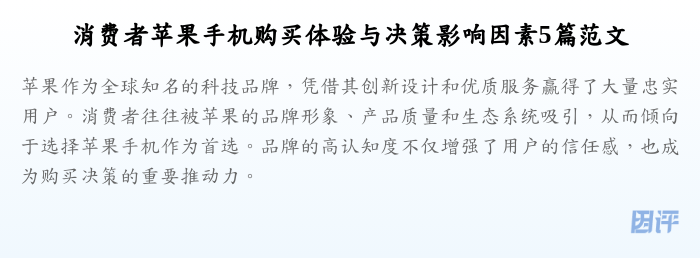 消费者苹果手机购买体验与决策影响因素5篇范文