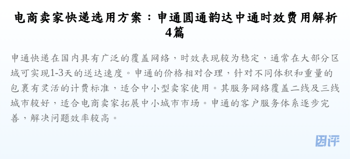 电商卖家快递选用方案:申通圆通韵达中通时效费用解析4篇