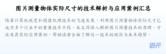 图片测量物体实际尺寸的技术解析与应用案例汇总