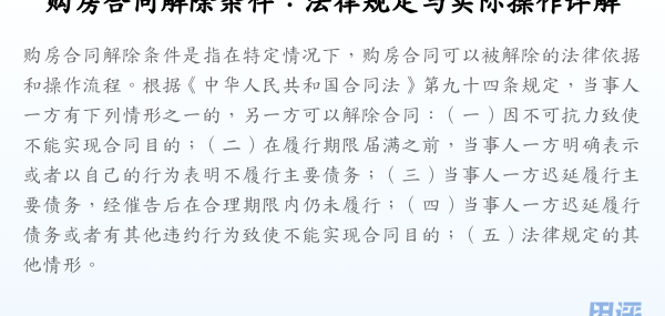 购房合同解除条件:法律规定与实际操作详解