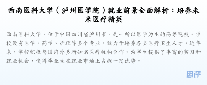 西南医科大学(泸州医学院)就业前景全面解析:培养未来医疗精英
