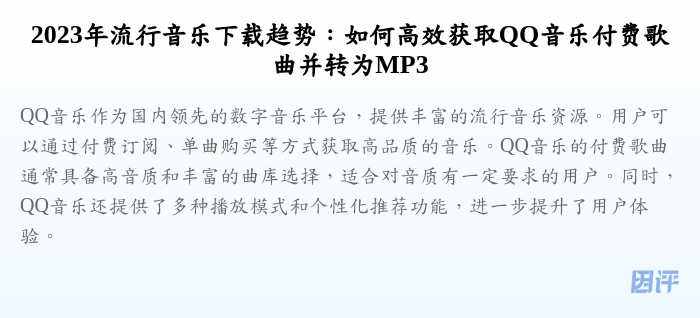 2023年流行音乐下载趋势:如何高效获取QQ音乐付费歌曲并转为MP3
