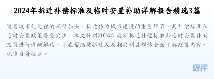 2024年拆迁补偿标准及临时安置补助详解报告精选3篇