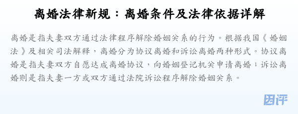 离婚法律新规:离婚条件及法律依据详解