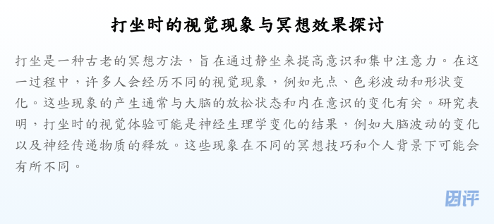 打坐时的视觉现象与冥想效果探讨