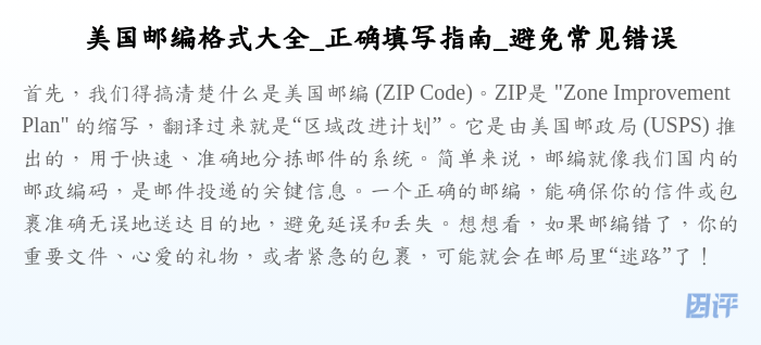 美国邮编格式大全_正确填写指南_避免常见错误