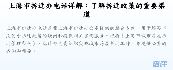 上海市拆迁办电话详解:了解拆迁政策的重要渠道