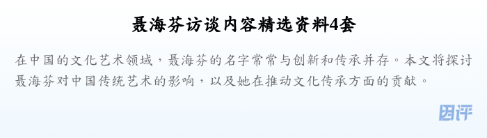 聂海芬访谈内容精选资料4套