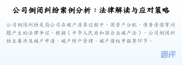 公司倒闭纠纷案例分析:法律解读与应对策略