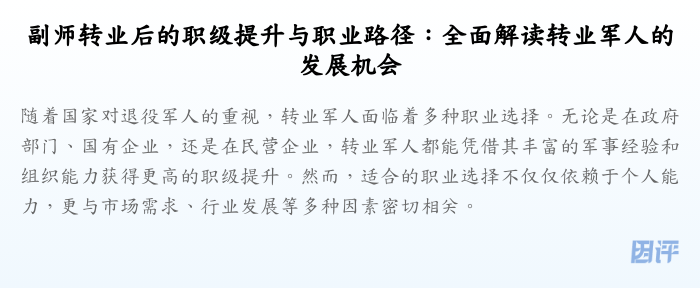 副师转业后的职级提升与职业路径:全面解读转业军人的发展机会