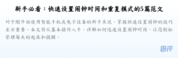 新手必看:快速设置闹钟时间和重复模式的5篇范文