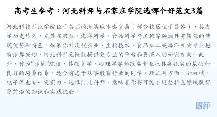 高考生参考:河北科师与石家庄学院选哪个好范文3篇